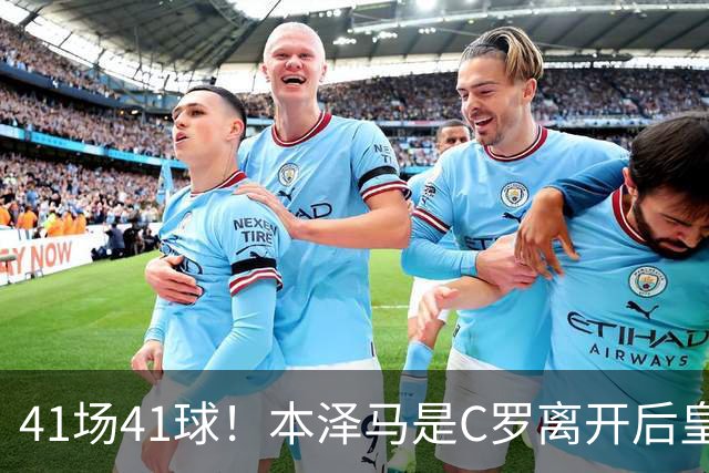 41场41球！本泽马是C罗离开后皇马首位进球40+的球员