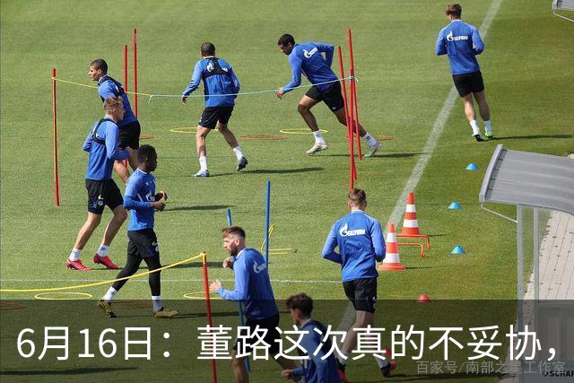 6月16日：董路这次真的不妥协，西甲比利亚雷亚尔提出9000欧元签字费