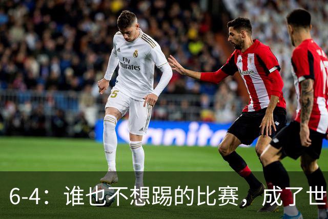 6-4：谁也不想踢的比赛，成了世界杯最疯的一场