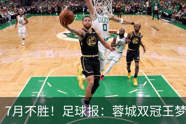 7月不胜！足球报：蓉城双冠王梦碎，近期成绩下滑要引起警醒
