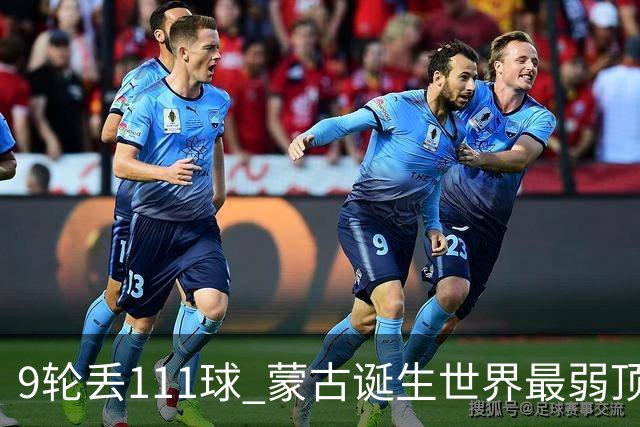 9轮丢111球 蒙古诞生世界最弱顶级联赛球队
