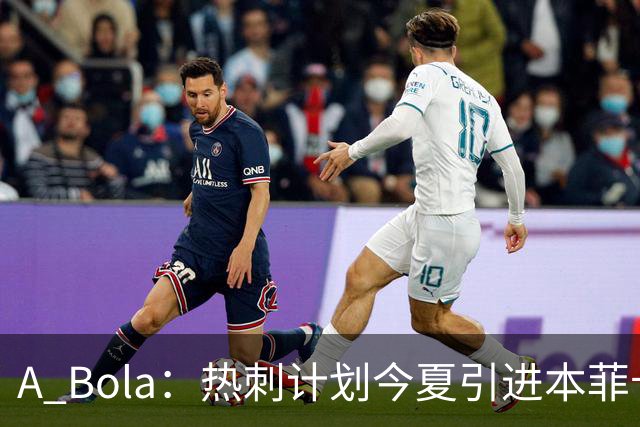 A Bola：热刺计划今夏引进本菲卡边锋谢尔德鲁普，上赛季43场10球7助攻