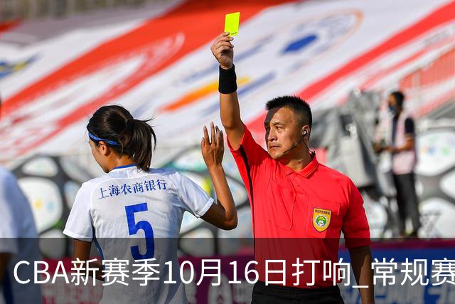 CBA新赛季10月16日打响 常规赛分三个阶段共46轮