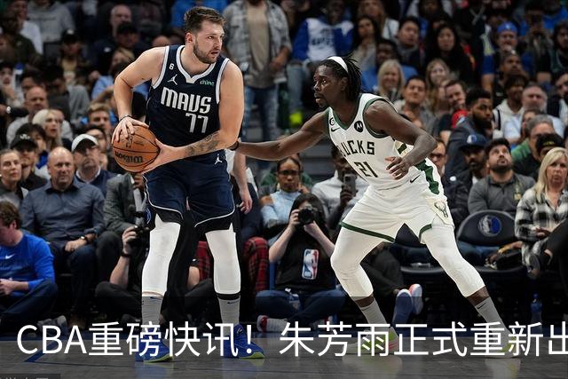 CBA重磅快讯！朱芳雨正式重新出山，全新岗位浮出水面，NBA猛兽驰援广州队