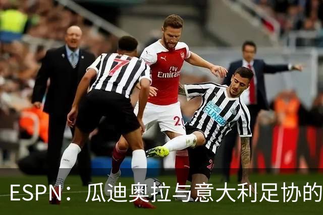 ESPN：瓜迪奥拉与意大利足协的谈判很短暂，他希望先休息一段时间