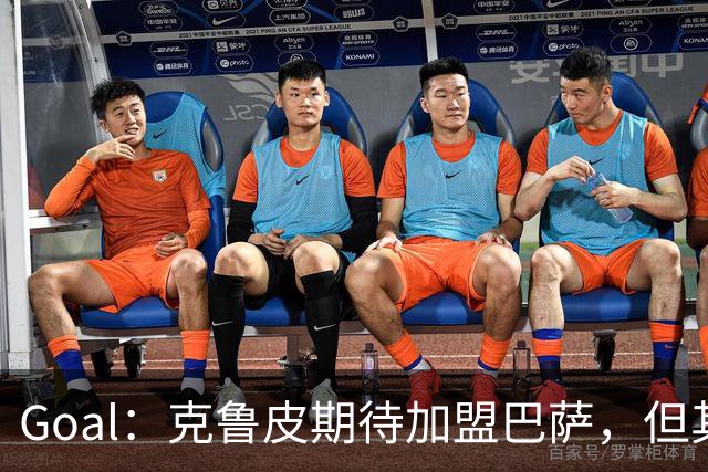 Goal：克鲁皮期待加盟巴萨，但其转会费或1亿欧元