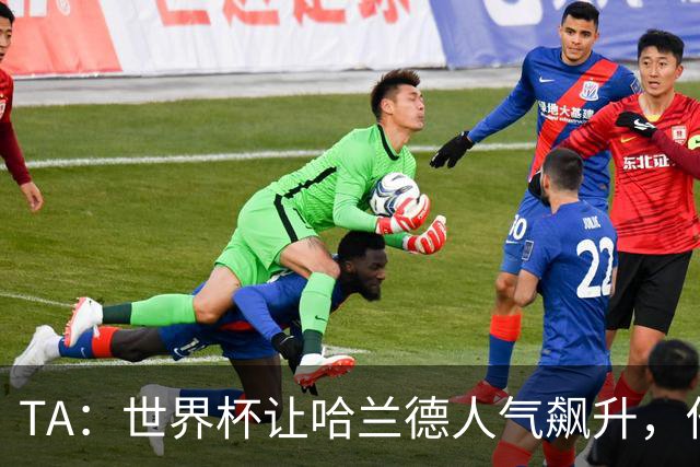 TA：世界杯让哈兰德人气飙升，他正从“进球机器”变成全球偶像