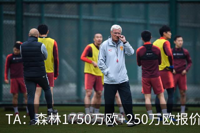 TA：森林1750万欧+250万欧报价圣吉罗斯联合翼卫哈利利被拒