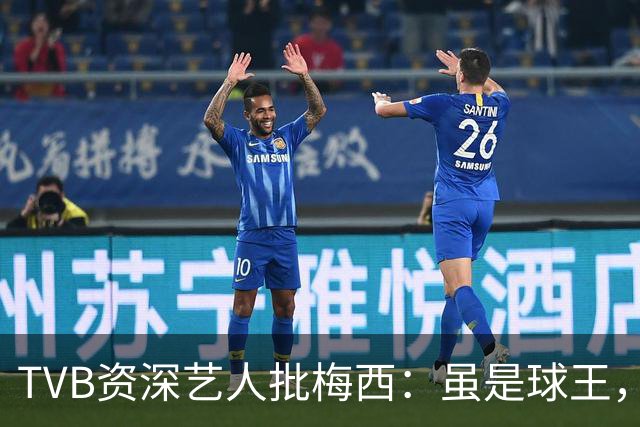 TVB资深艺人批梅西：虽是球王，但不是合格领袖
