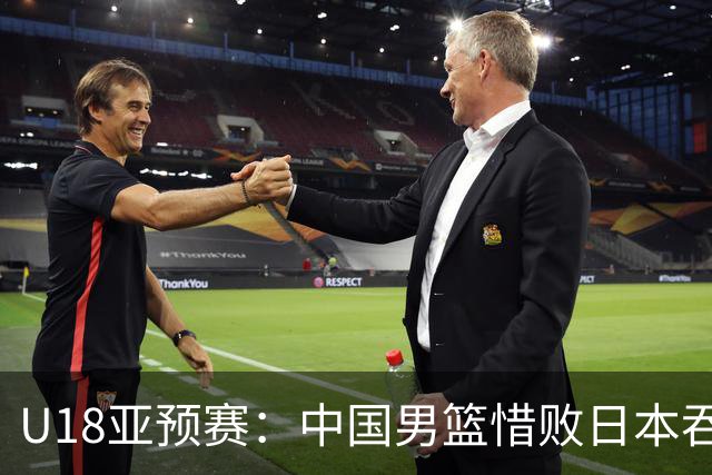 U18亚预赛：中国男篮惜败日本吞首败 仅一人上双小组第二晋级